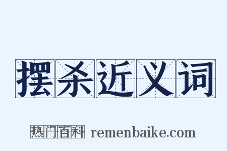 摆杀近义词是什么意思的图片